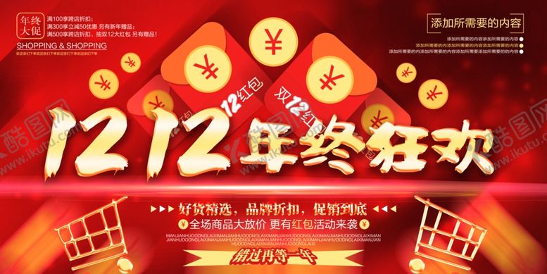 编号：67164010300515488622【酷图网】源文件下载-1212年终狂欢