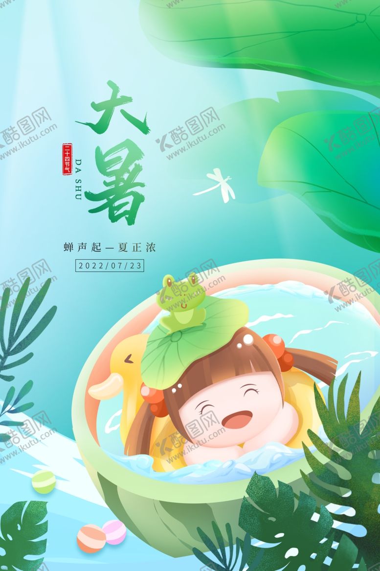 编号：45088805241609231251【酷图网】源文件下载-大暑海报