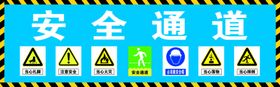 安全通道