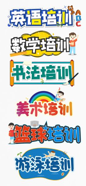 各学科兴趣培训字体设计