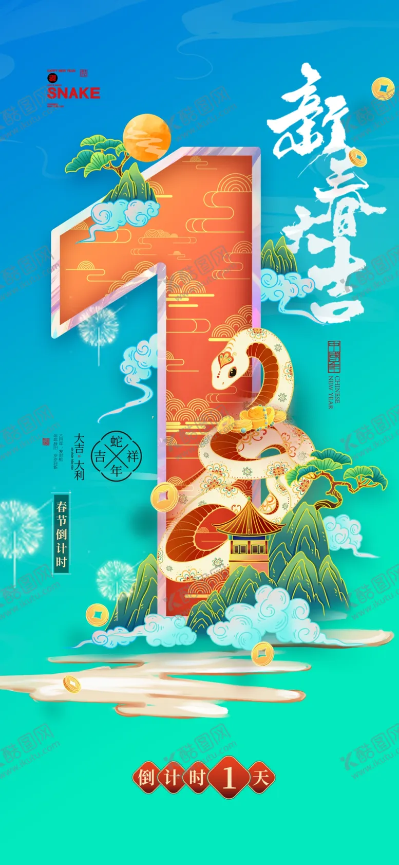 编号：74575102030524505507【酷图网】源文件下载-蛇年倒计时