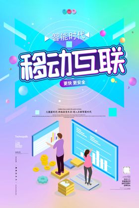 移动互联海报