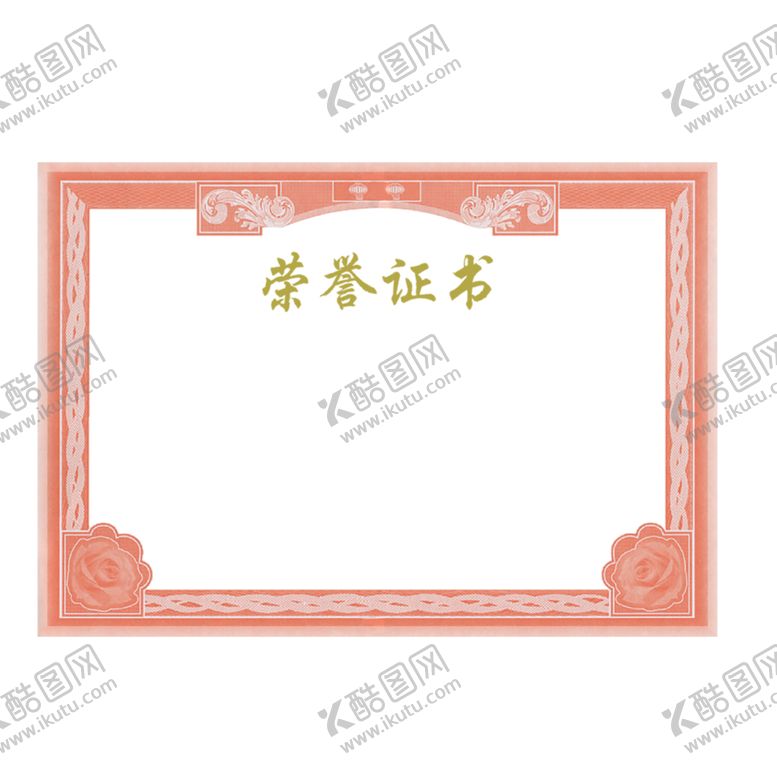 编号：98064905101802058717【酷图网】源文件下载-荣誉证书