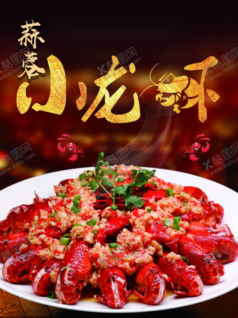 编号：20362909281735565803【酷图网】源文件下载-蒜蓉小龙虾