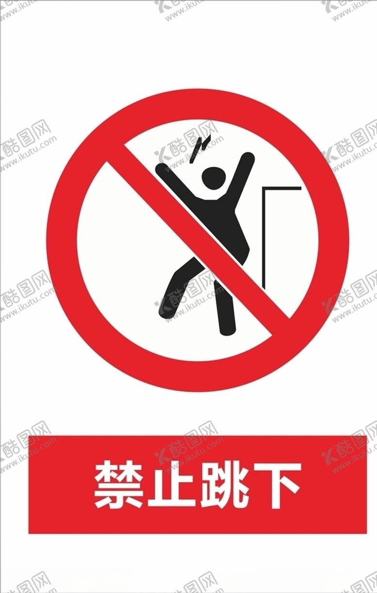 编号：18202310040002383568【酷图网】源文件下载-禁止跳下