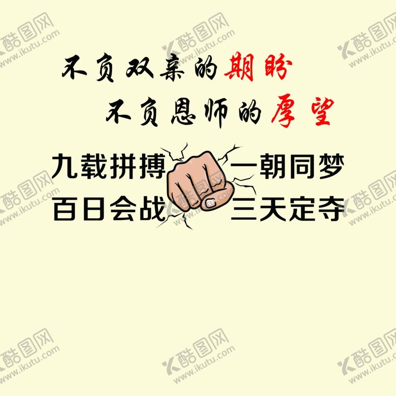 编号：19970102141622538160【酷图网】源文件下载-拼搏标语