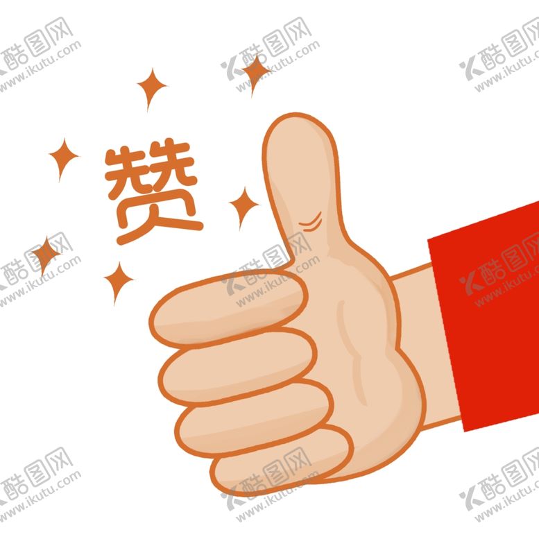 编号：25728406231835097393【酷图网】源文件下载-点赞手势