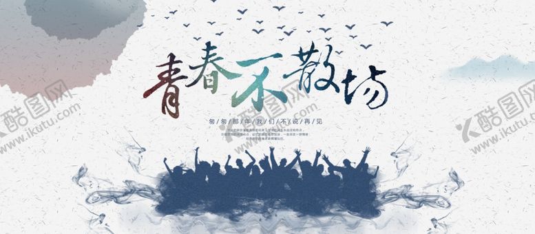 编号：43721809152001318826【酷图网】源文件下载-毕业季