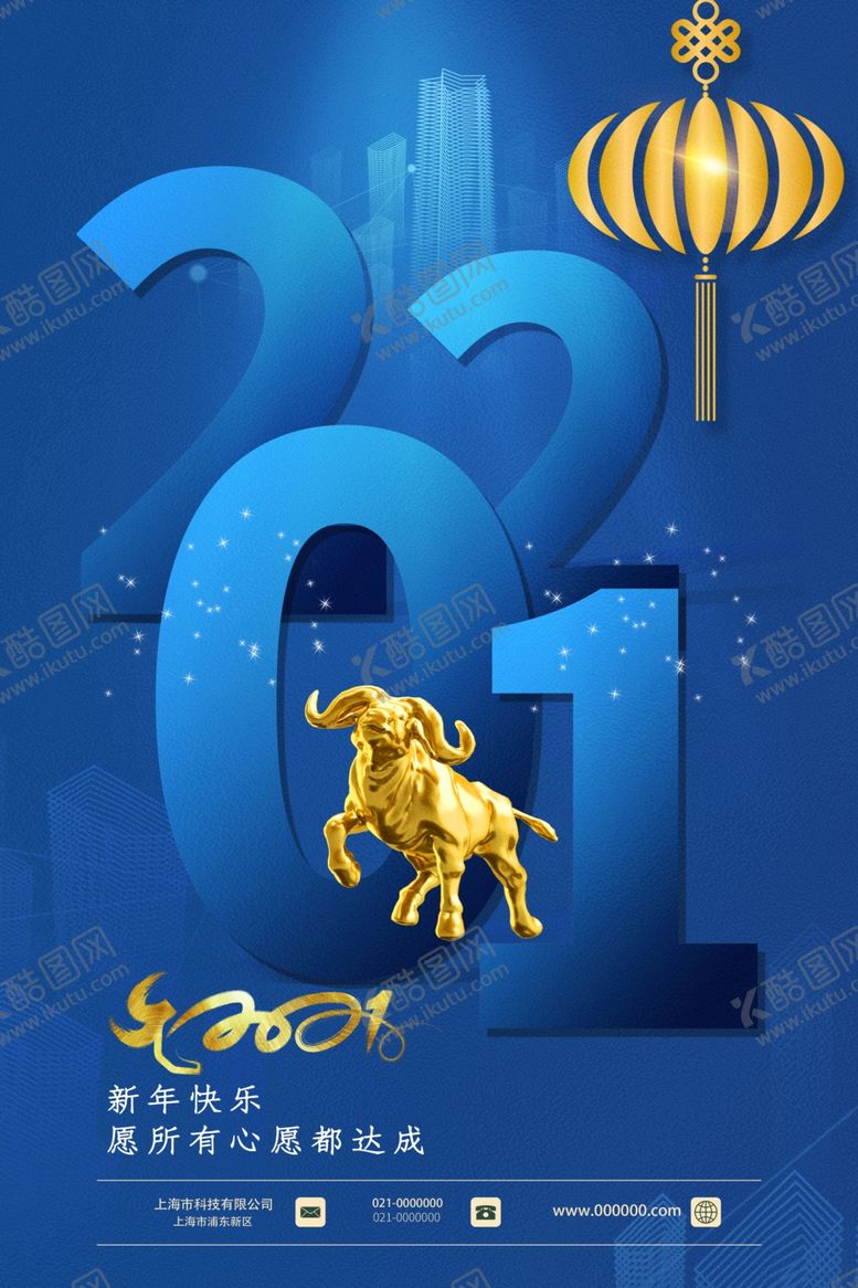 编号：35697504171912543219【酷图网】源文件下载-元旦新年快乐海报2021牛年