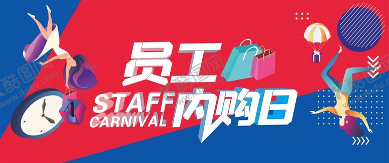 编号：14854901280045331204【酷图网】源文件下载-内购日周年盛典活动