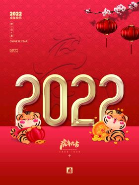 2022虎年快乐