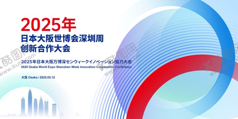 编号：14734106241257173515【酷图网】源文件下载-日本大阪世博会深圳周创新合作大会