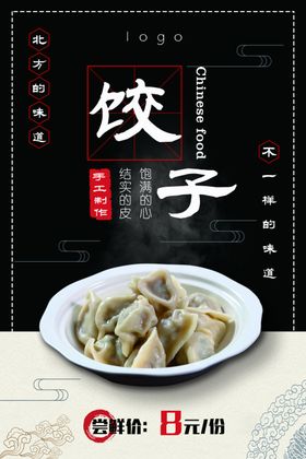 饺子海报手工水饺面食一盘