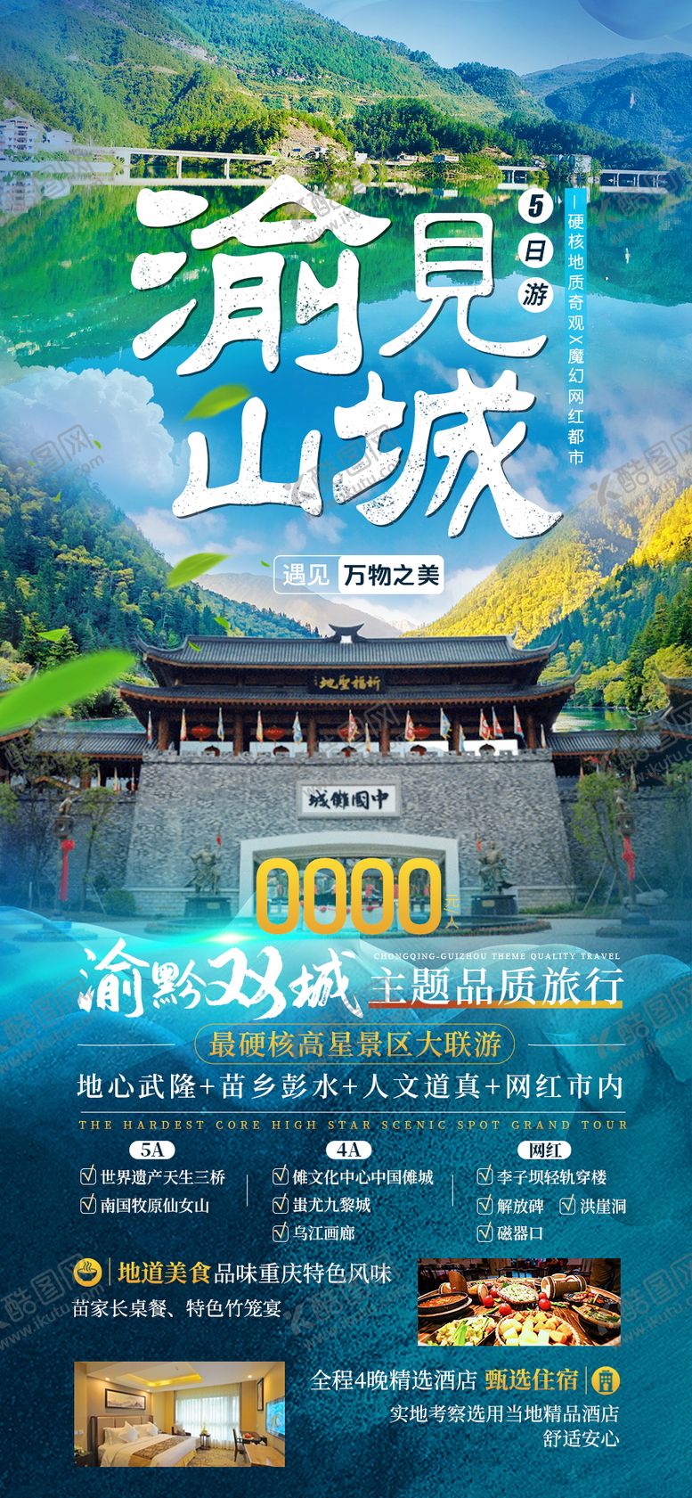 编号：49510811172146429545【酷图网】源文件下载-渝见山城旅游海报