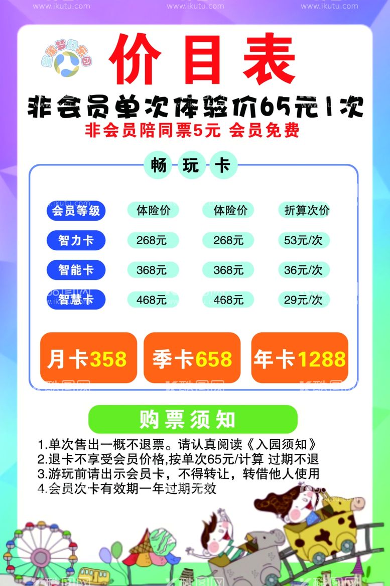 编号：80666602151811161997【酷图网】源文件下载-儿童乐园价目表