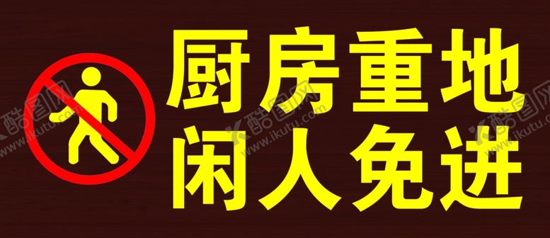 编号：47535409231828143933【酷图网】源文件下载-厨房重地闲人免进