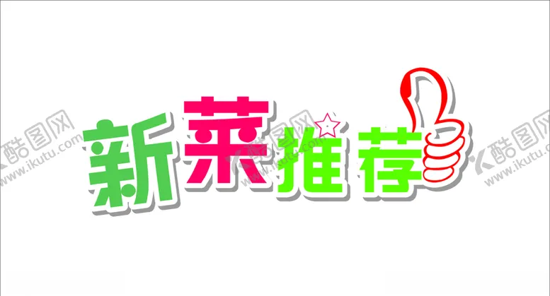 编号：45211306271346516521【酷图网】源文件下载-新菜上市