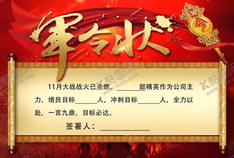 编号：65151501261719361686【酷图网】源文件下载-军令状