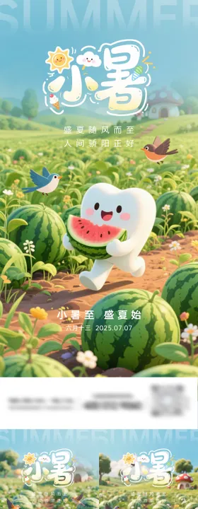 小暑系列海报