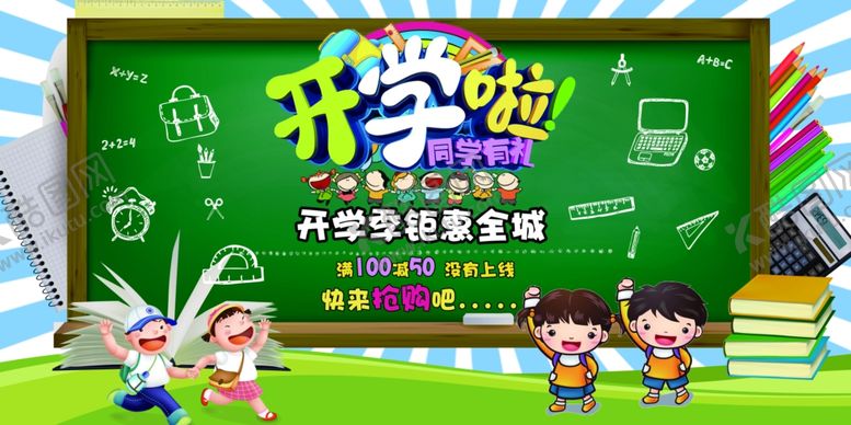 编号：33848201282013334196【酷图网】源文件下载-开学  