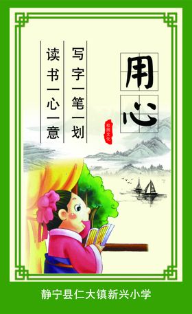 用心