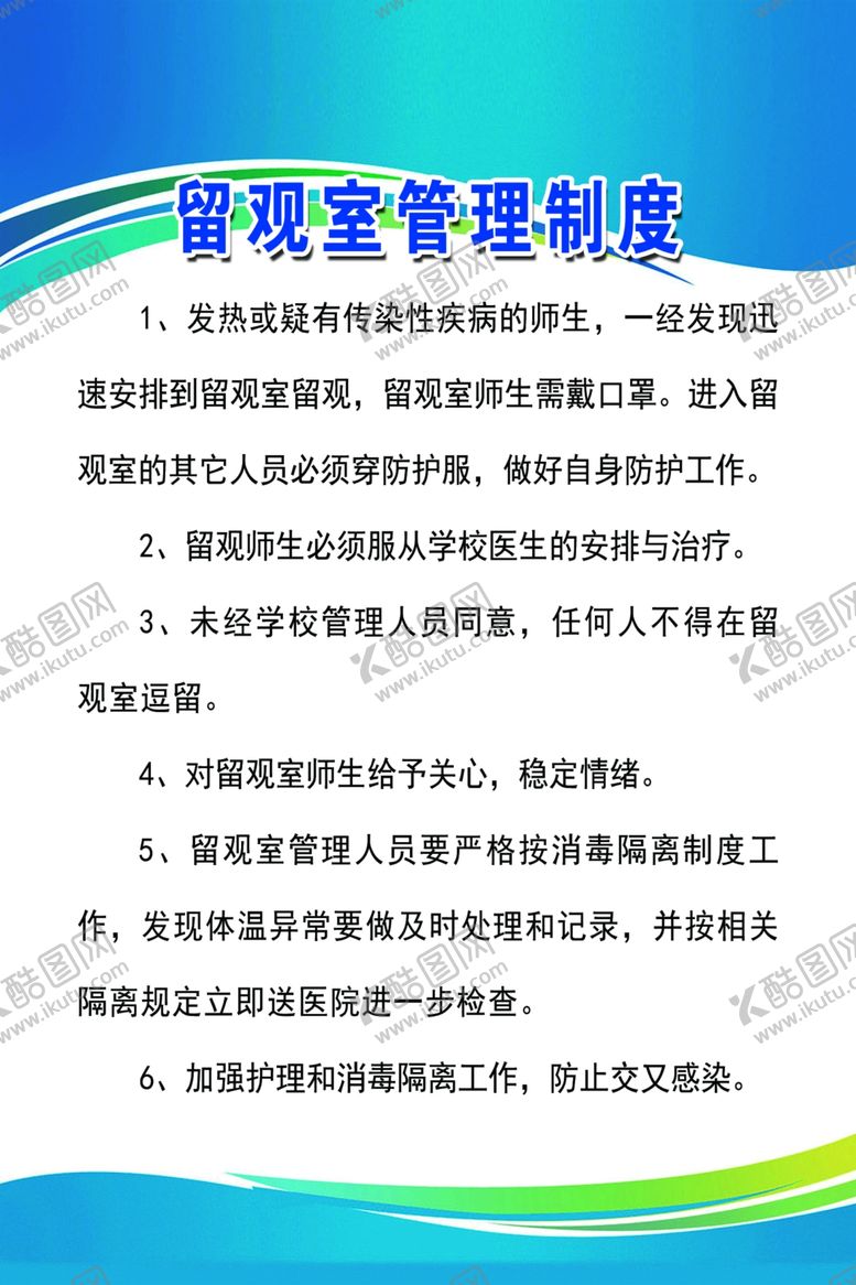编号：56875507140850476066【酷图网】源文件下载-学校留观室管理制度