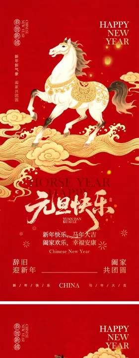 2026马年元旦宣传海报