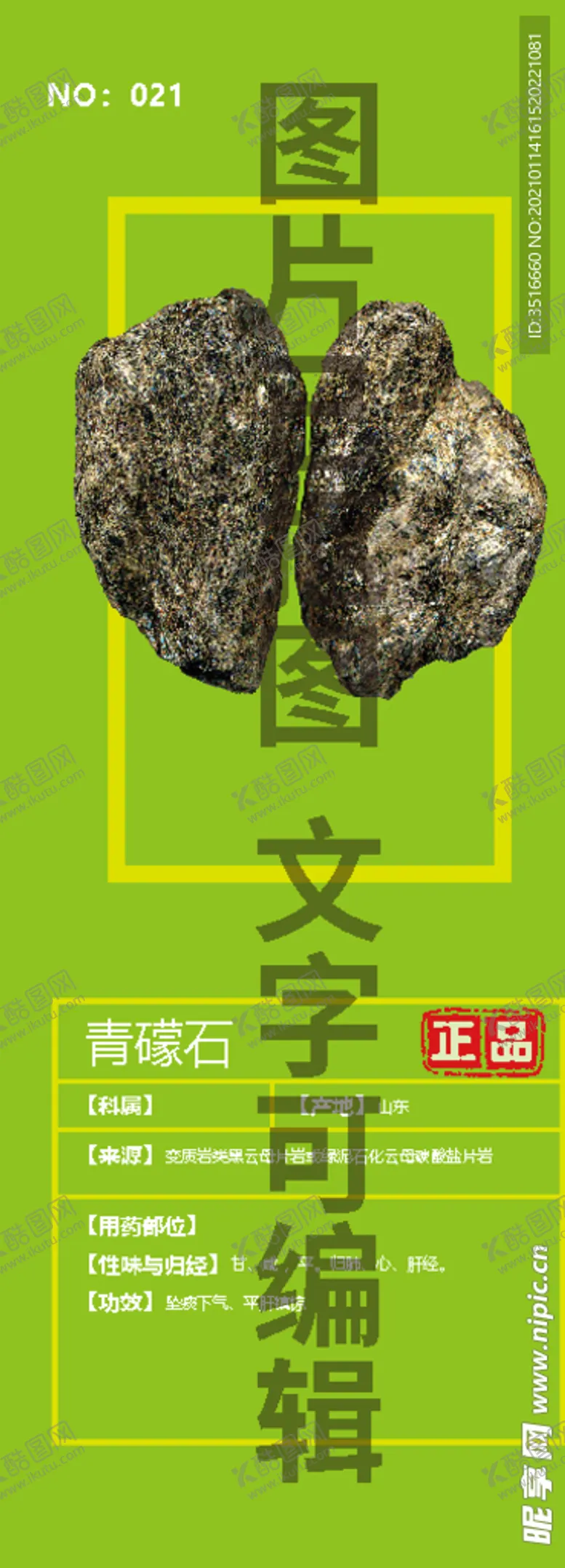 编号：92340903311211362456【酷图网】源文件下载-青礞石