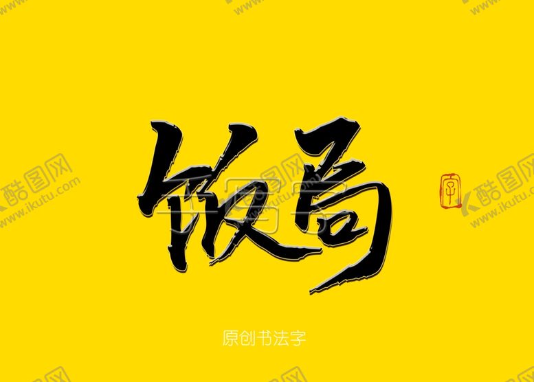 编号：82060309250959138521【酷图网】源文件下载-饭局书法毛笔字