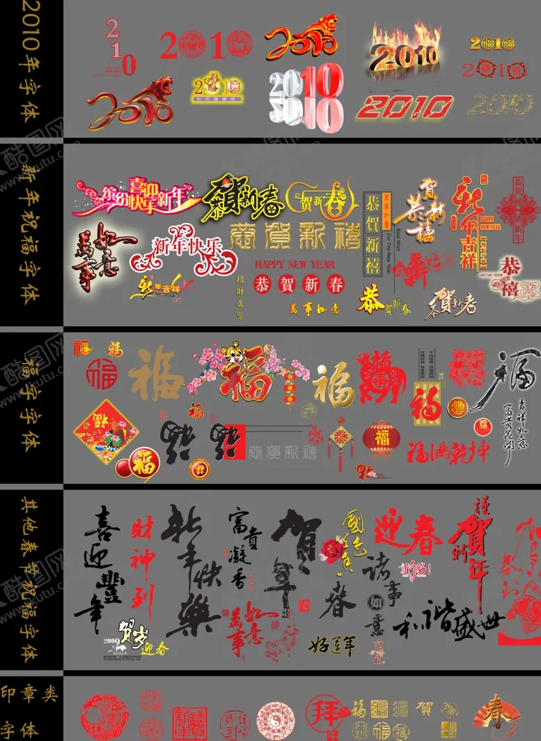 编号：12942706250535199050【酷图网】源文件下载-多款新年福字过节活动标题字排版