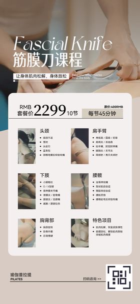 筋膜刀课程海报