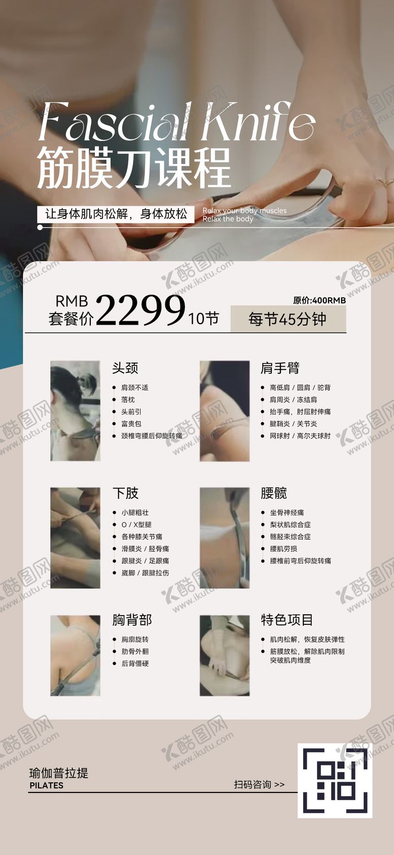 编号：15323608162234429398【酷图网】源文件下载-筋膜刀课程海报