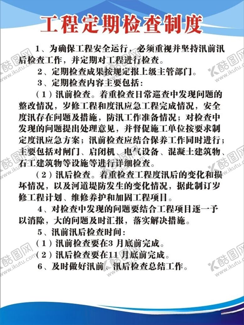 编号：80534302070627533656【酷图网】源文件下载-工程定期检查制度