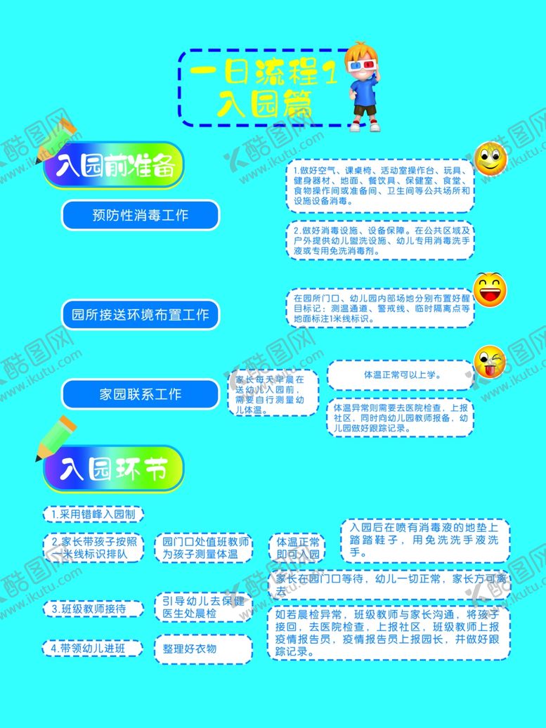 编号：14433910080455092469【酷图网】源文件下载-一日流程入园篇