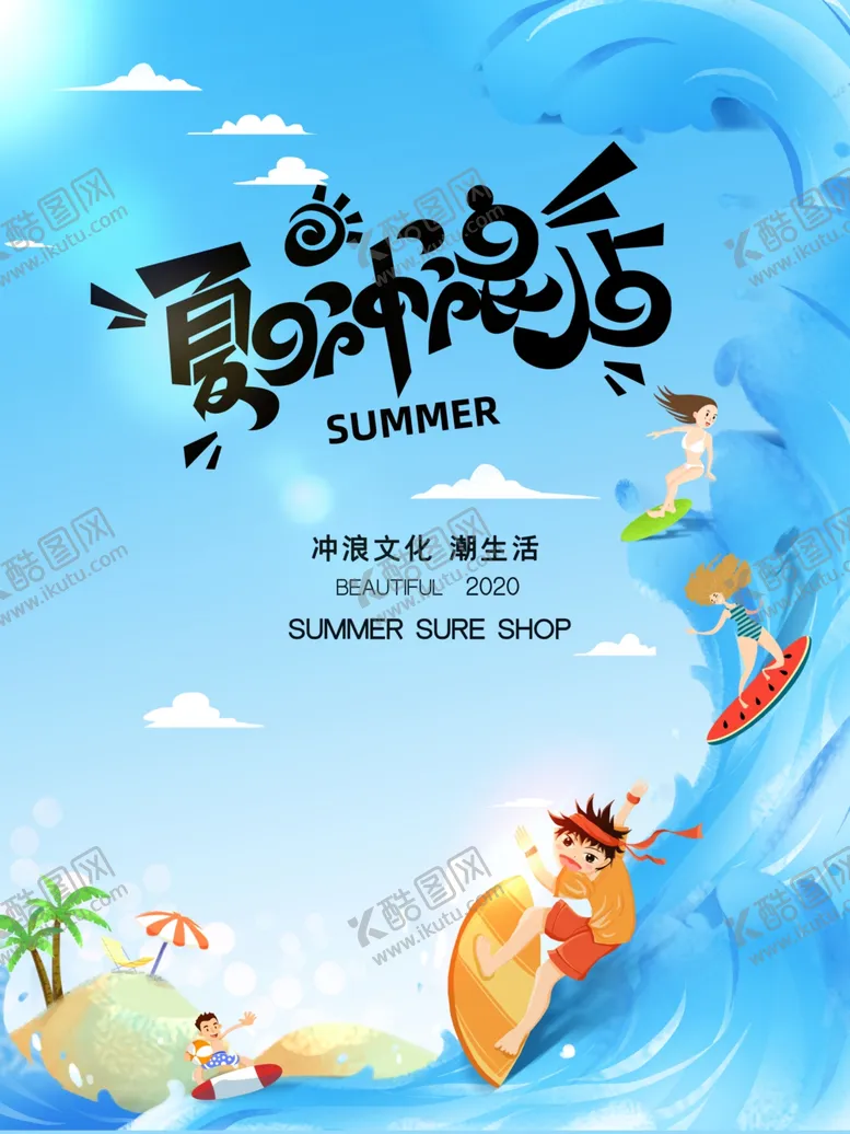 编号：59242107010317456707【酷图网】源文件下载-夏季冲浪