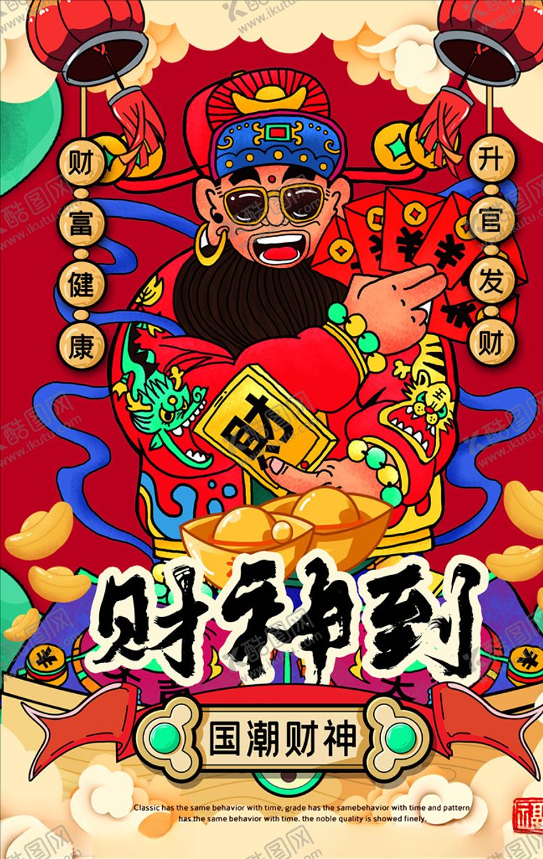 编号：25309105091545556979【酷图网】源文件下载-国潮海报