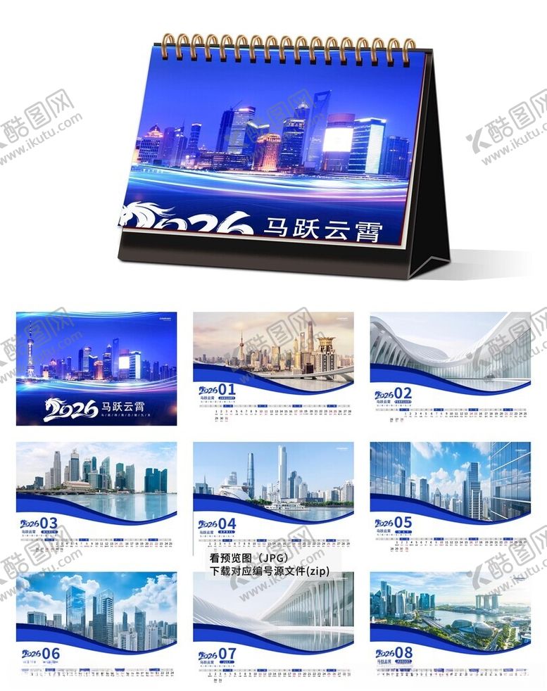 编号：75441811171334343417【酷图网】源文件下载-商务风城市景观马年台历展示