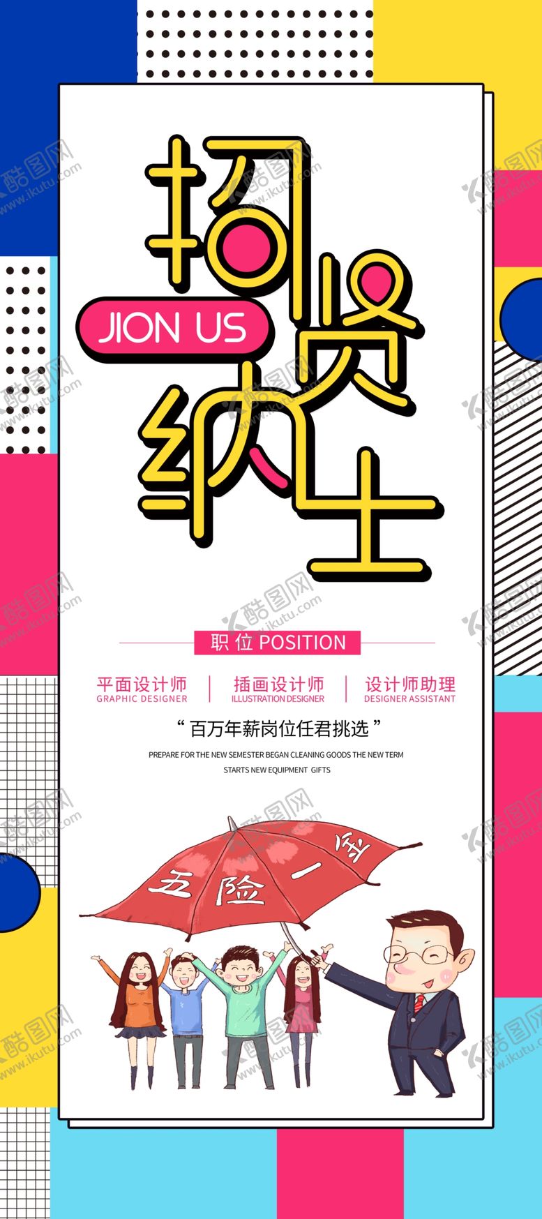 编号：25696509280538181169【酷图网】源文件下载-孟菲斯企业招聘招贤纳士X展架