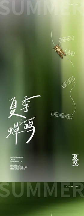 夏至知了海报