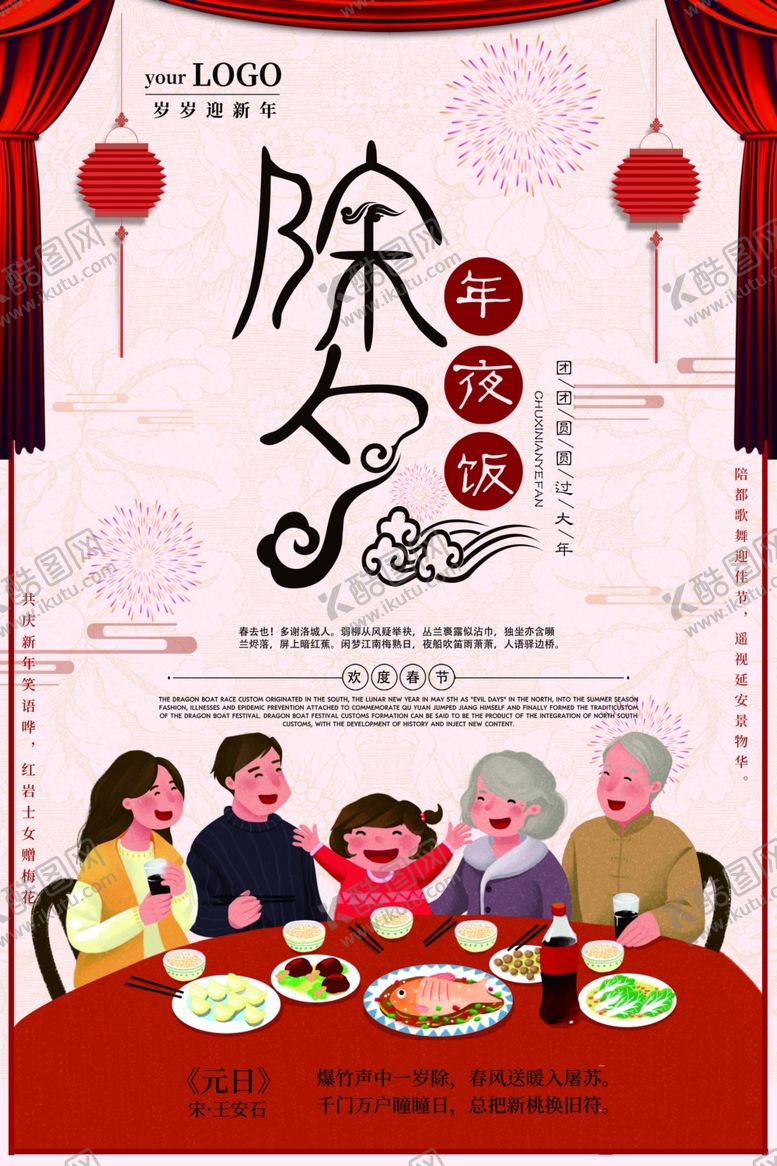 编号：97865610211438535871【酷图网】源文件下载-除夕夜