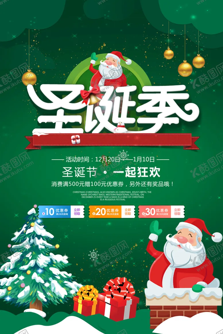 编号：29993910171458055459【酷图网】源文件下载-圣诞节海报 