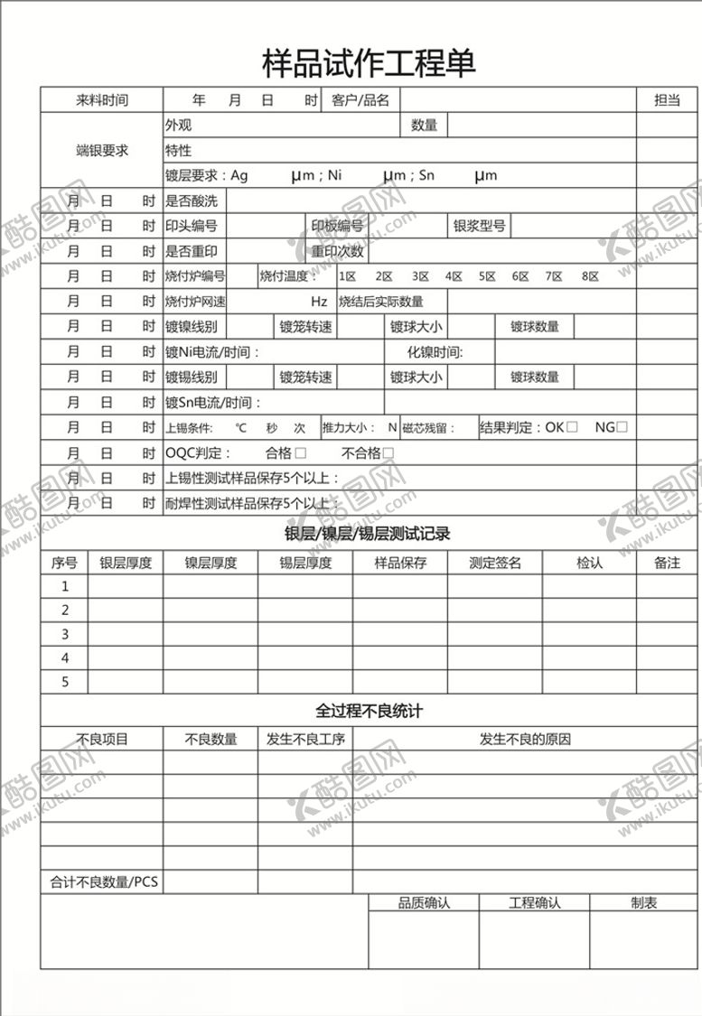 编号：85318809202028148071【酷图网】源文件下载-样品试作工程单