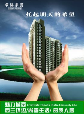 幸福家园地产海报