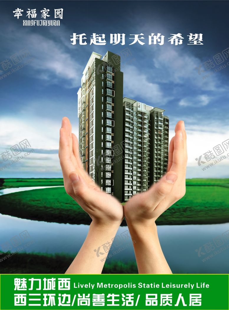 编号：63275209122111155153【酷图网】源文件下载-幸福家园地产海报