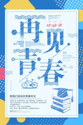 毕业季海报广告设计招贴书法