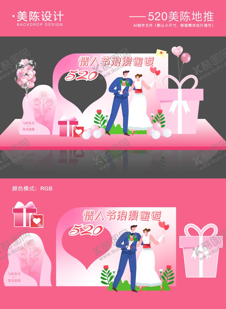 编号：69421305122315439388【酷图网】源文件下载-520情人节美陈