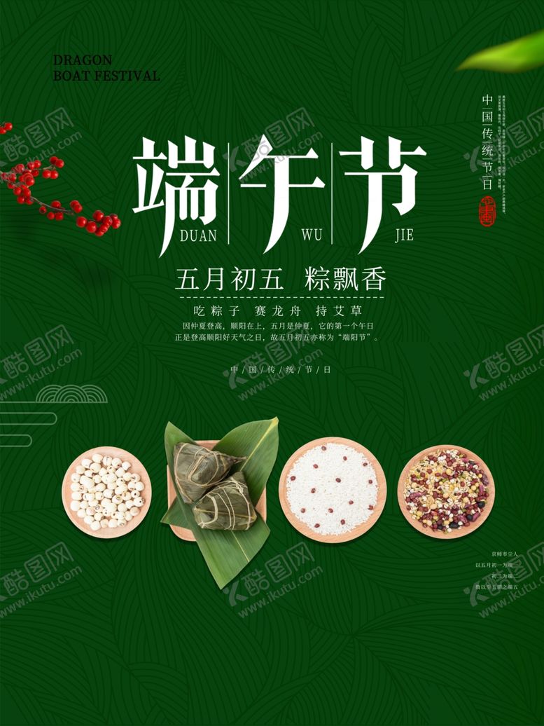 编号：14285507080953534943【酷图网】源文件下载-端午促销海报