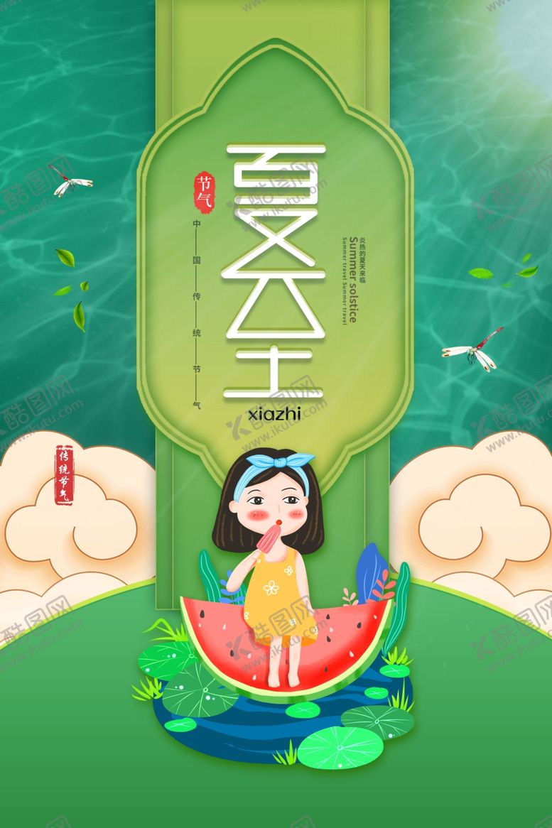 编号：79881907090350401883【酷图网】源文件下载-夏至