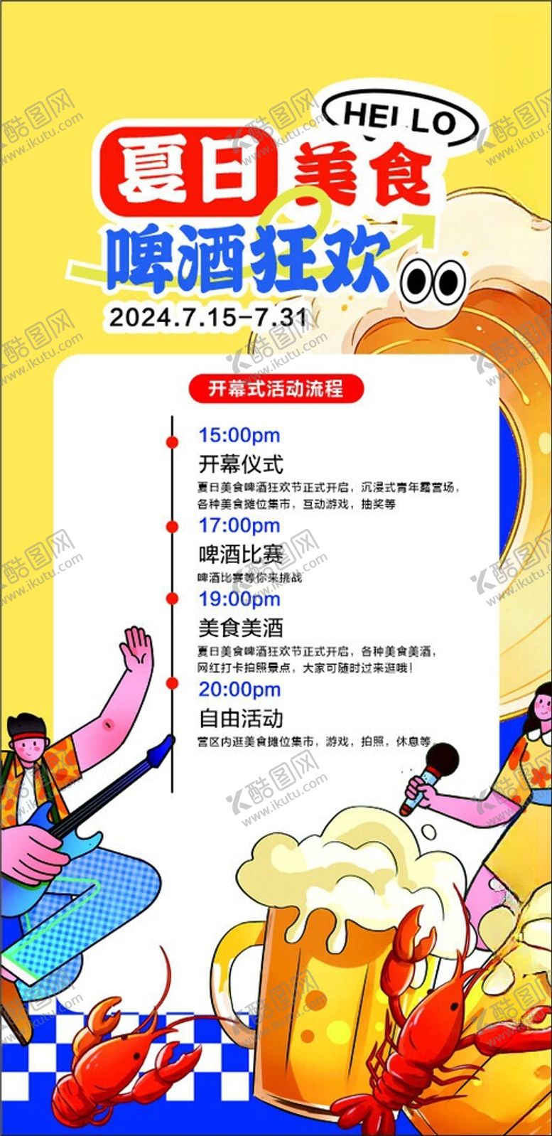 编号：85406505260931566204【酷图网】源文件下载-夏日美食啤酒狂欢