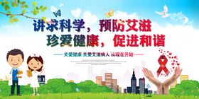 预防艾滋